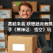高能来袭 联想拯救者携手《黑神话:悟空》玩转东方神话世界(图4) 高能来袭 联想拯救者携手《黑神话:悟空》玩转东方神话世界(图4)