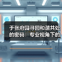 于张府园寻回和谐共处的密码:专业视角下的宠物行为矫正(图1) 于张府园寻回和谐共处的密码:专业视角下的宠物行为矫正(图1)