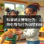 科学矫正宠物行为:正向引导与行为调整的核心策略(图1) 科学矫正宠物行为:正向引导与行为调整的核心策略(图1)