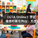 《GTA Online》圣诞雪景秒删引热议：万圣节滤镜残留？NPC夏日装扮引笑（图3）