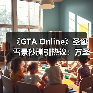 《GTA Online》圣诞雪景秒删引热议：万圣节滤镜残留？NPC夏日装扮引笑（图2）