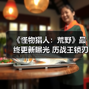 《怪物猎人：荒野》最终更新曝光 历战王锁刃龙登场（图4）