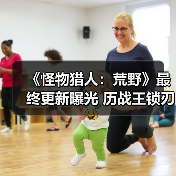 《怪物猎人：荒野》最终更新曝光 历战王锁刃龙登场（图3）