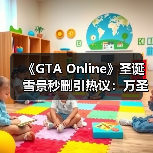 《GTA Online》圣诞雪景秒删引热议：万圣节滤镜残留？NPC夏日装扮引笑（图4）