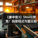 《妻中蜜3》Steam发售！纯爱模式与真实模式如何抉择？（图3）