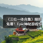 《三位一体合集》限时免费！Epic神秘游戏惊喜上线（图2）
