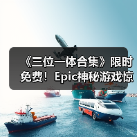 《三位一体合集》限时免费！Epic神秘游戏惊喜上线（图4）
