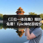 《三位一体合集》限时免费！Epic神秘游戏惊喜上线（图3）