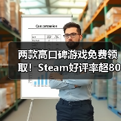 两款高口碑游戏免费领取！Steam好评率超80%（图3）