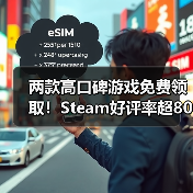 两款高口碑游戏免费领取！Steam好评率超80%（图4）
