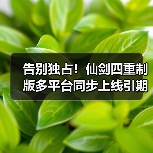 告别独占！仙剑四重制版多平台同步上线引期待（图3）