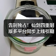 告别独占！仙剑四重制版多平台同步上线引期待（图4）