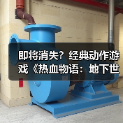即将消失？经典动作游戏《热血物语：地下世界》或将从Steam下架（图2）