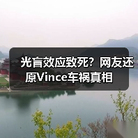 光盲效应致死？网友还原Vince车祸真相（图2）