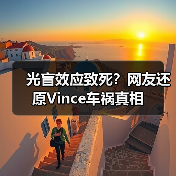 光盲效应致死？网友还原Vince车祸真相（图4）