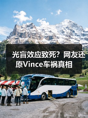 光盲效应致死？网友还原Vince车祸真相（图3）