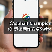 《Asphalt Champions》竞速新作安卓Switch同步上线！16辆赛车等你挑战（图2）