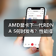 AMD显卡下一代RDNA 5何时发布？性能提升与多平台革新引爆市场期待（图2）
