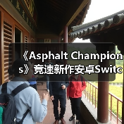 《Asphalt Champions》竞速新作安卓Switch同步上线！16辆赛车等你挑战（图3）