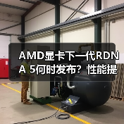 AMD显卡下一代RDNA 5何时发布？性能提升与多平台革新引爆市场期待（图3）