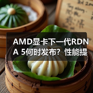 AMD显卡下一代RDNA 5何时发布？性能提升与多平台革新引爆市场期待（图4）