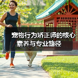 宠物行为矫正师的核心素养与专业路径(图2) 宠物行为矫正师的核心素养与专业路径(图2)