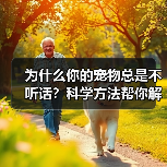 为什么你的宠物总是不听话？科学方法帮你解决
