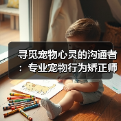 寻觅宠物心灵的沟通者:专业宠物行为矫正师招募启事(图2) 寻觅宠物心灵的沟通者:专业宠物行为矫正师招募启事(图2)
