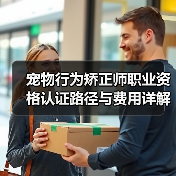 宠物行为矫正师职业资格认证路径与费用详解(图3) 宠物行为矫正师职业资格认证路径与费用详解(图3)