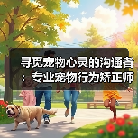 寻觅宠物心灵的沟通者:专业宠物行为矫正师招募启事(图4) 寻觅宠物心灵的沟通者:专业宠物行为矫正师招募启事(图4)