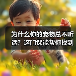为什么你的宠物总不听话?这门课能帮你找到答案(图1) 为什么你的宠物总不听话?这门课能帮你找到答案(图1)
