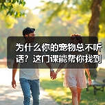 为什么你的宠物总不听话?这门课能帮你找到答案(图4) 为什么你的宠物总不听话?这门课能帮你找到答案(图4)