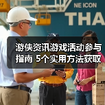 游侠资讯游戏活动参与指南 5个实用方法获取奖励（图4）