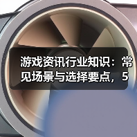 游戏资讯行业知识：常见场景与选择要点，5大方法解决难题（图2）