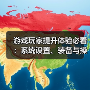 游戏玩家提升体验必看:系统设置、装备与操作技巧指南(图3) 游戏玩家提升体验必看:系统设置、装备与操作技巧指南(图3)