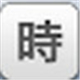 工作时间管理 1.0