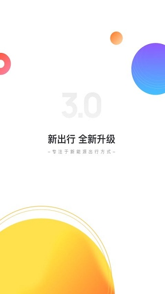 新出行最新版下载