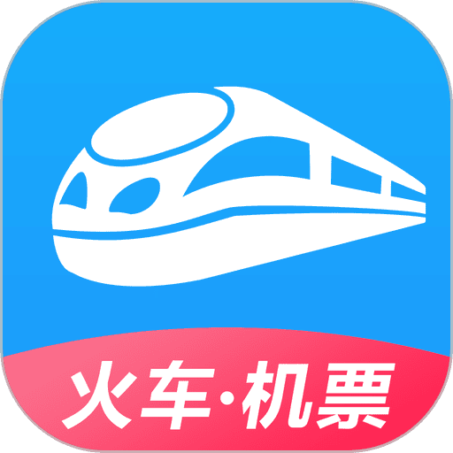 12306智行火车票最新版