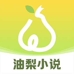 掌阅油梨小说最新版