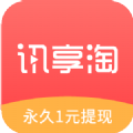 讯享淘