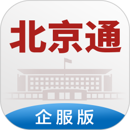 北京通企服版 1.0.68