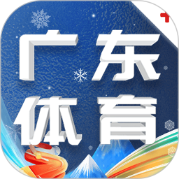 广东体育 1.3.4