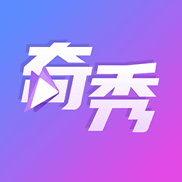 奇秀直播最新版