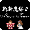 新新魔塔2手机版 v1.3.0安卓版