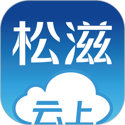 云上松滋 1.1.0