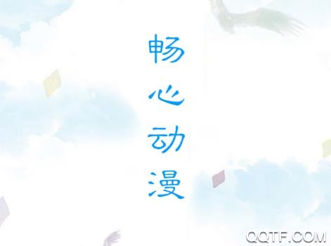 畅心动漫 畅心动漫