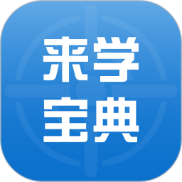 来学宝典 4.15.0