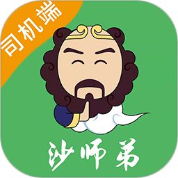 沙师弟司机 5.9.1