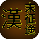 汉末征途官方版 v1.2.8安卓版
