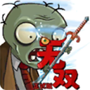 植物大战僵尸无双版手机版 v2.05安卓版